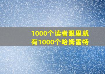 1000个读者眼里就有1000个哈姆雷特