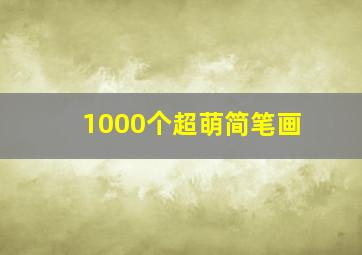 1000个超萌简笔画