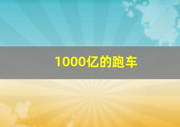 1000亿的跑车