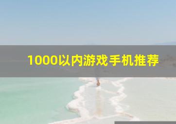 1000以内游戏手机推荐