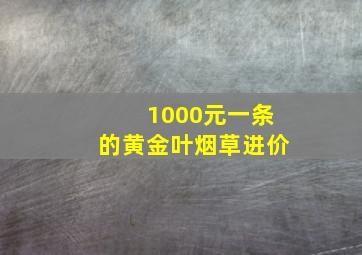 1000元一条的黄金叶烟草进价