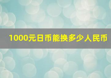 1000元日币能换多少人民币