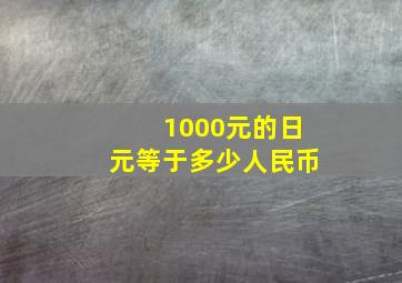 1000元的日元等于多少人民币