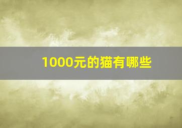 1000元的猫有哪些