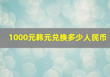 1000元韩元兑换多少人民币