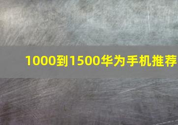 1000到1500华为手机推荐