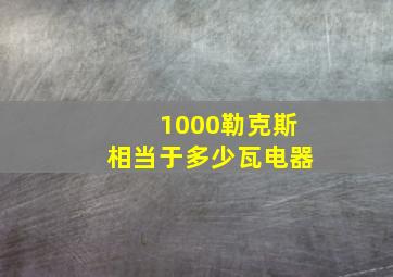 1000勒克斯相当于多少瓦电器