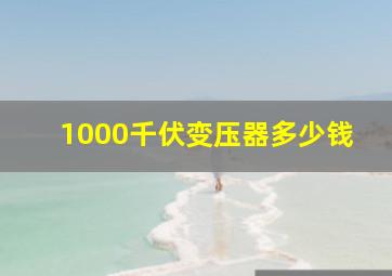 1000千伏变压器多少钱