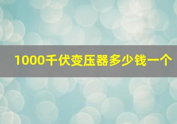 1000千伏变压器多少钱一个