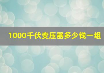 1000千伏变压器多少钱一组