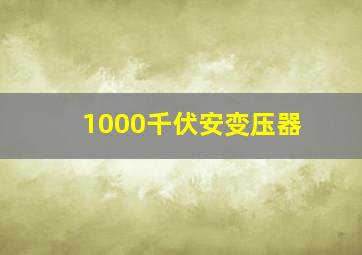 1000千伏安变压器