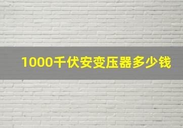 1000千伏安变压器多少钱