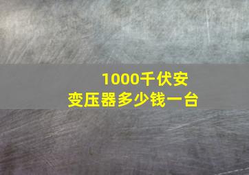 1000千伏安变压器多少钱一台