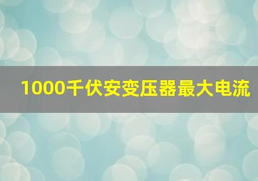 1000千伏安变压器最大电流