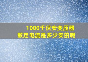 1000千伏安变压器额定电流是多少安的呢