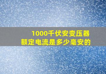 1000千伏安变压器额定电流是多少毫安的