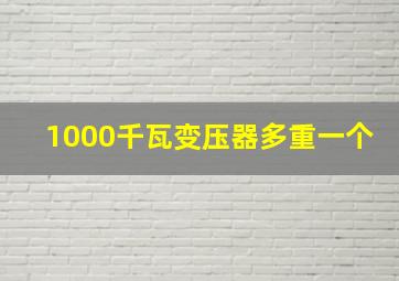 1000千瓦变压器多重一个