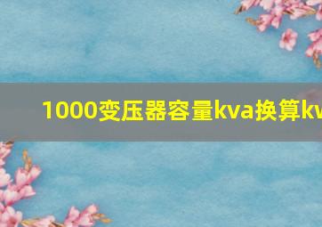 1000变压器容量kva换算kw