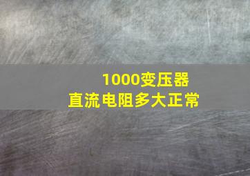 1000变压器直流电阻多大正常