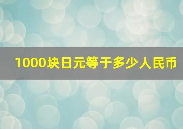 1000块日元等于多少人民币