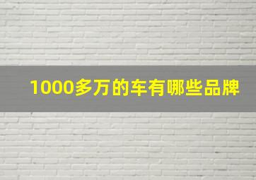 1000多万的车有哪些品牌