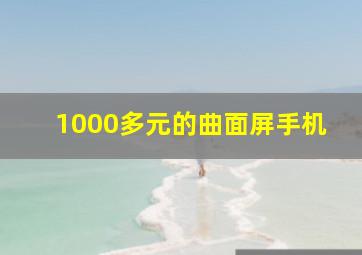 1000多元的曲面屏手机