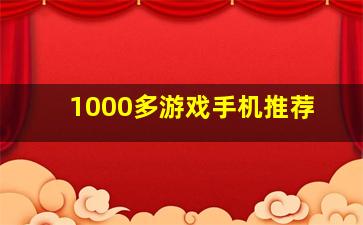 1000多游戏手机推荐