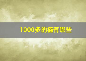 1000多的猫有哪些