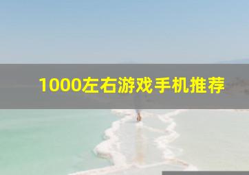 1000左右游戏手机推荐