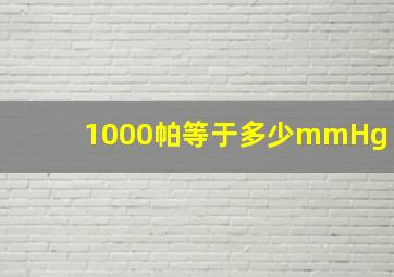 1000帕等于多少mmHg