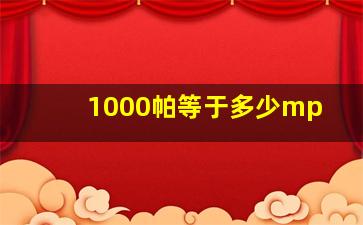 1000帕等于多少mp