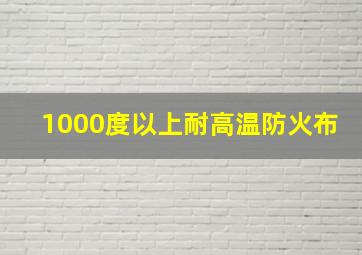 1000度以上耐高温防火布