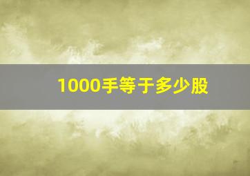 1000手等于多少股