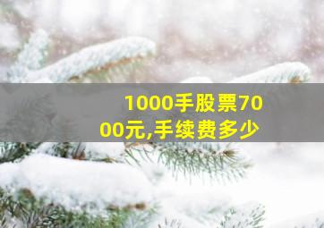 1000手股票7000元,手续费多少