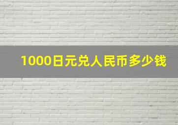 1000日元兑人民币多少钱