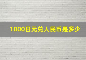 1000日元兑人民币是多少