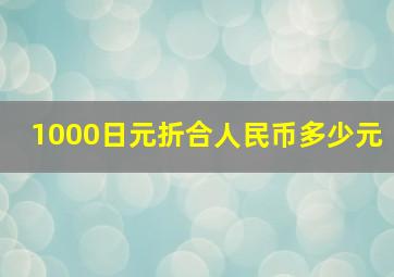 1000日元折合人民币多少元