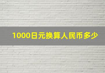 1000日元换算人民币多少