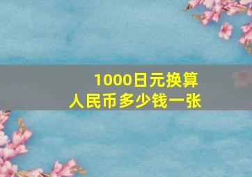 1000日元换算人民币多少钱一张