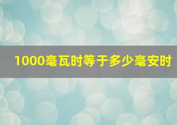 1000毫瓦时等于多少毫安时