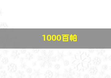 1000百帕