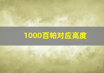 1000百帕对应高度