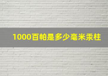 1000百帕是多少毫米汞柱