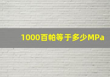 1000百帕等于多少MPa