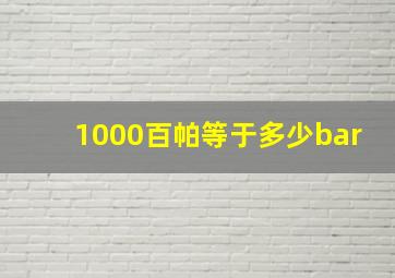 1000百帕等于多少bar