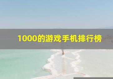 1000的游戏手机排行榜