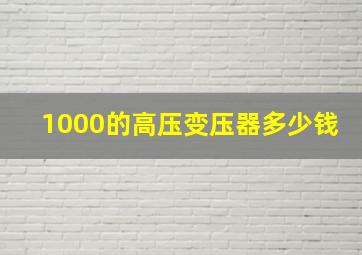 1000的高压变压器多少钱