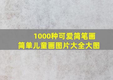 1000种可爱简笔画简单儿童画图片大全大图