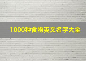 1000种食物英文名字大全