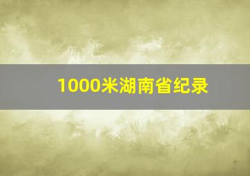 1000米湖南省纪录